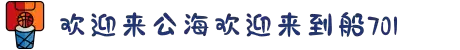欢迎来到公海,欢迎来到赌船!